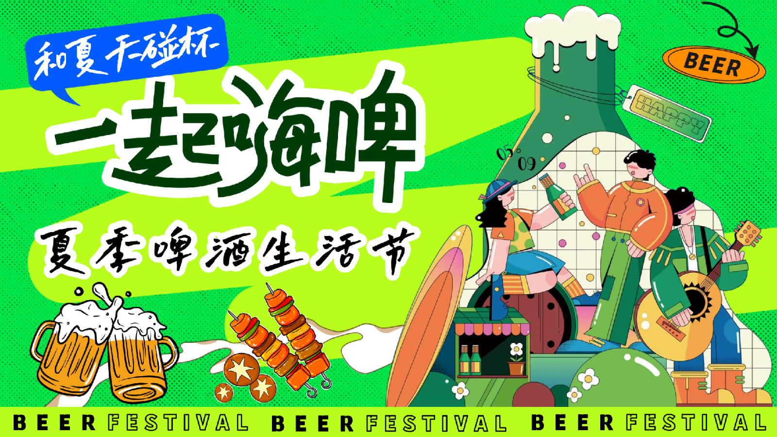 2026夏季啤酒生活节嗨啤市集微醺派对活动方案.pptx