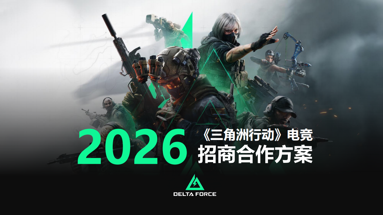 游戏三角洲行动2026年海外招商合作方案.pdf_第1页