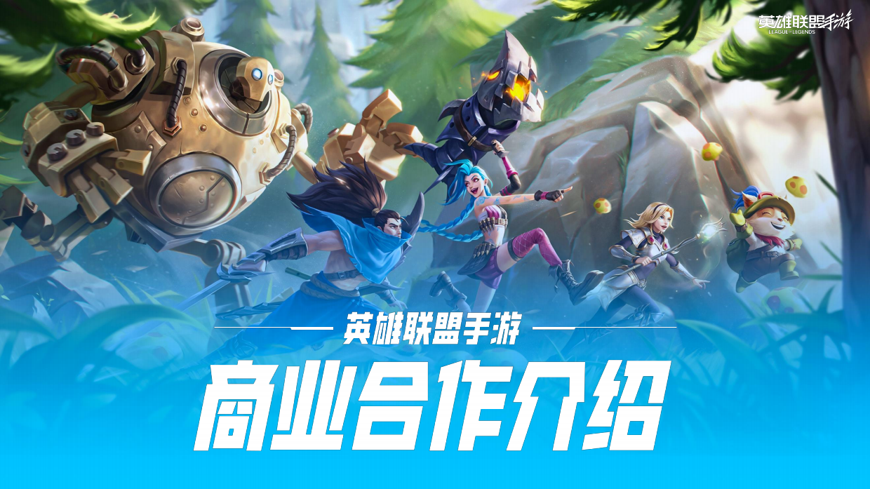 2026年英雄联盟手游商业合作介绍.pdf_第1页