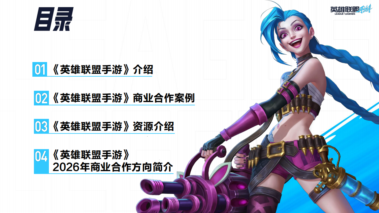 2026年英雄联盟手游商业合作介绍.pdf_第2页