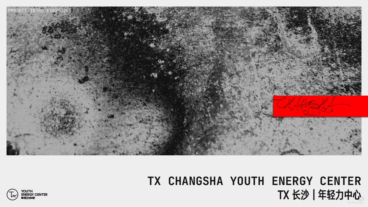 2025长沙·年轻力中心TX CHANGSHA.pdf_第1页