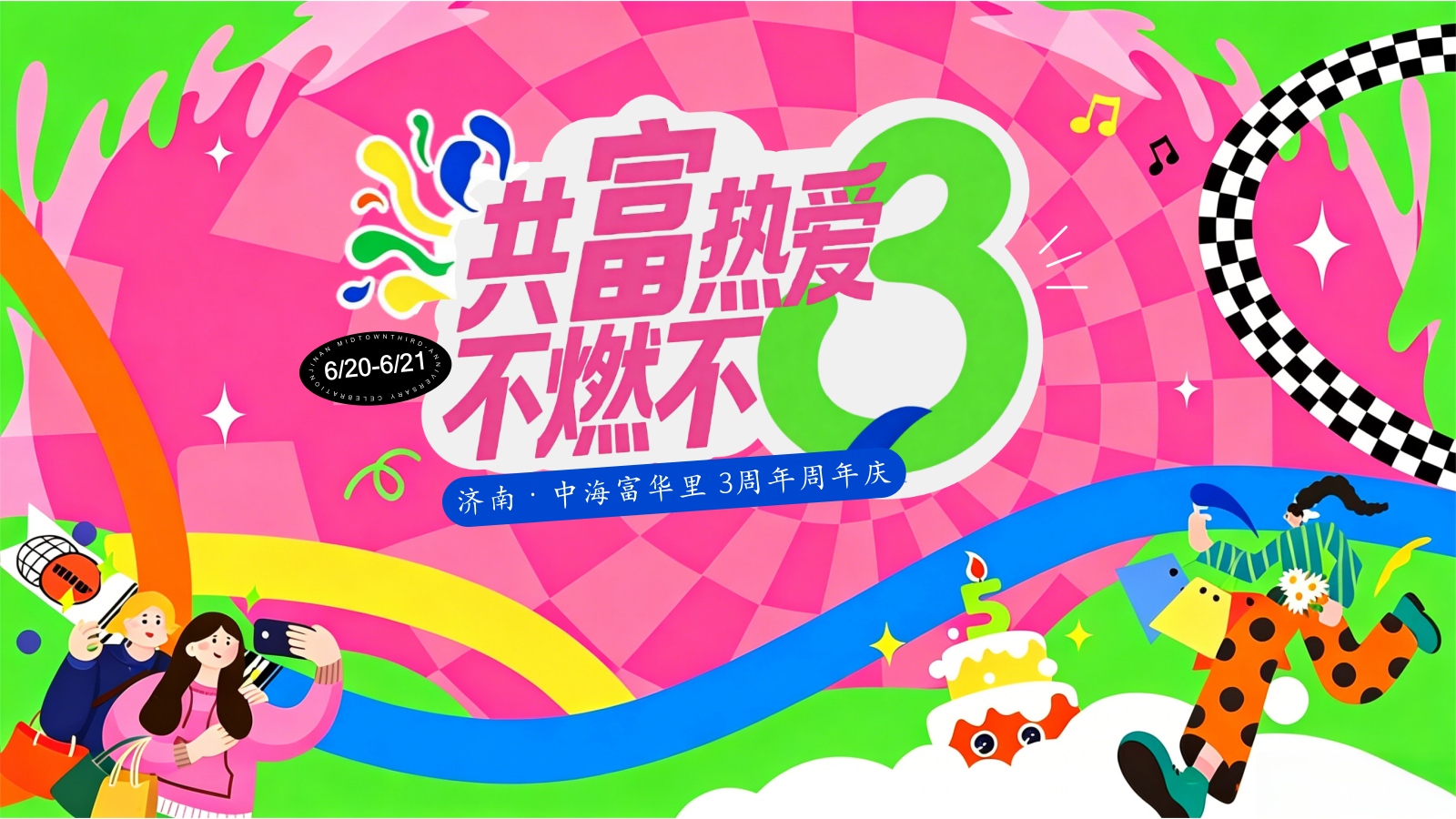 2026济南商业街区3周年庆潮流湖畔活动方案.pptx_第1页