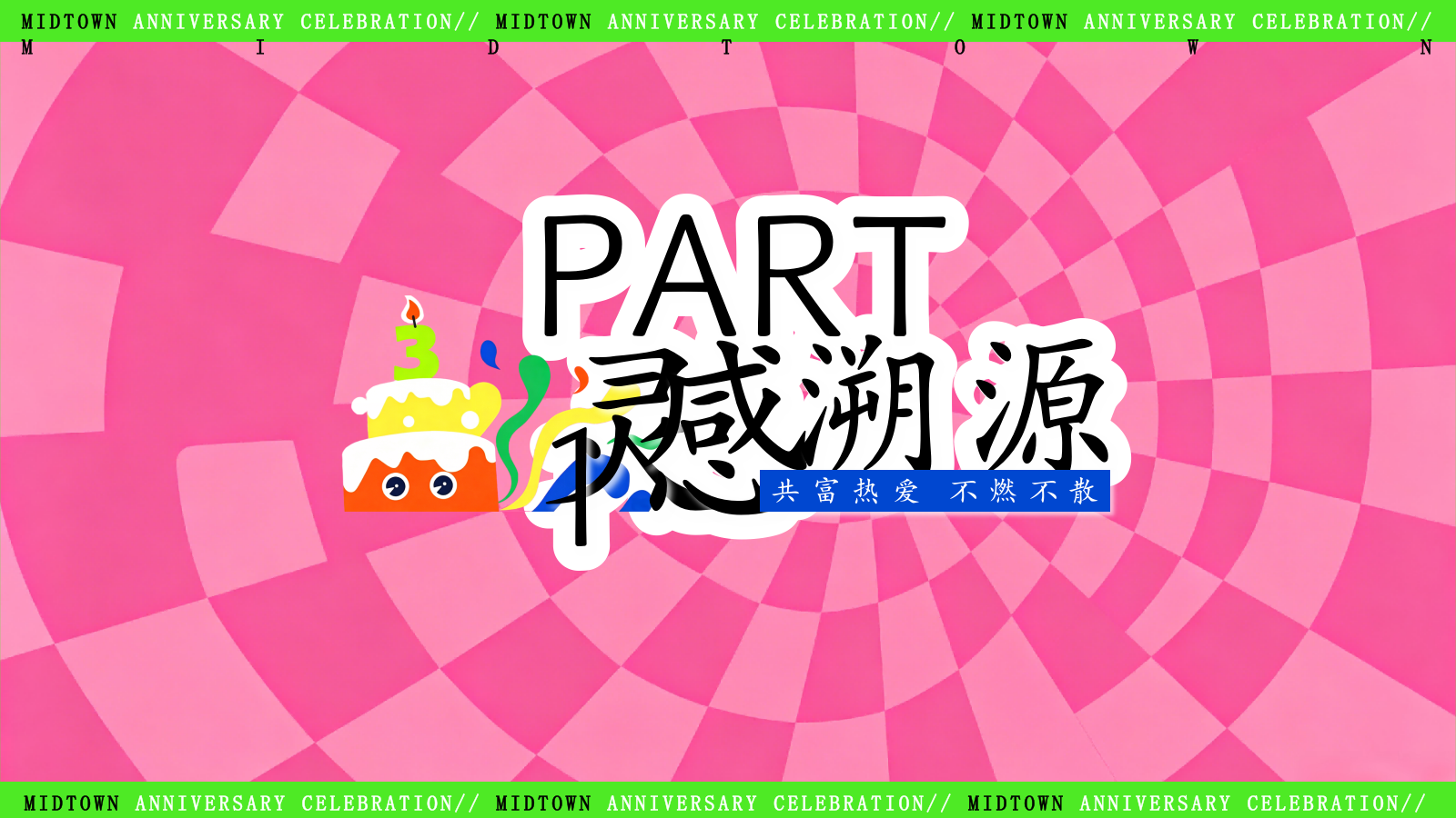 2026济南商业街区3周年庆潮流湖畔活动方案.pptx_第3页