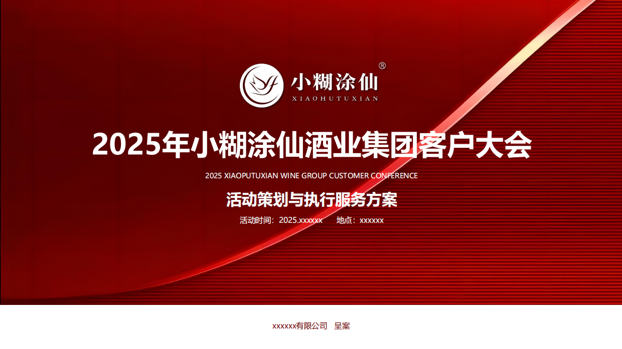 2025小糊涂仙白酒客户经销商大会活动策划与执行服务方案.pdf_第1页