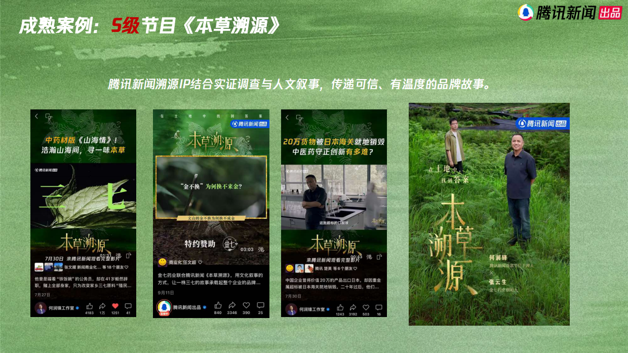 2026腾讯新闻美妆溯源系列IP《本色溯源》营销通案.pdf_第3页