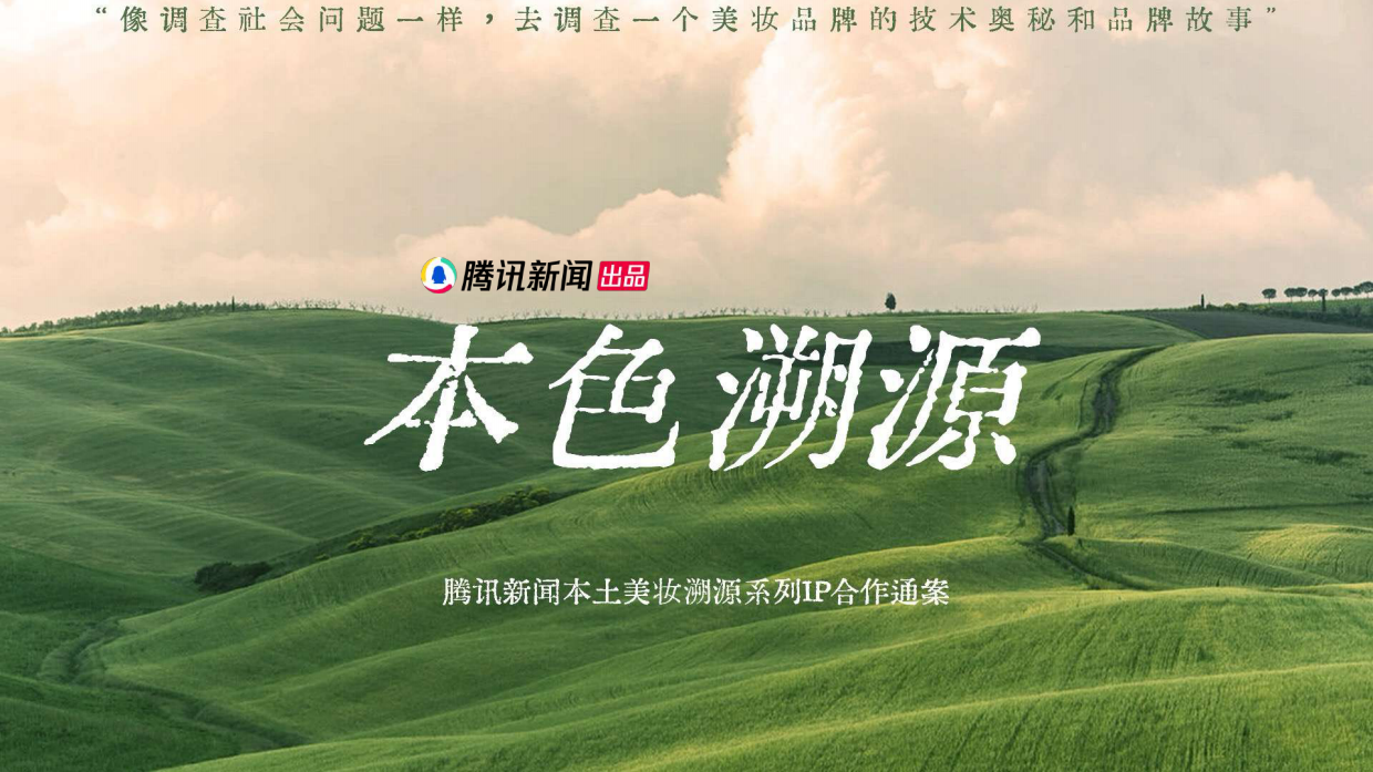 2026腾讯新闻美妆溯源系列IP《本色溯源》营销通案.pdf