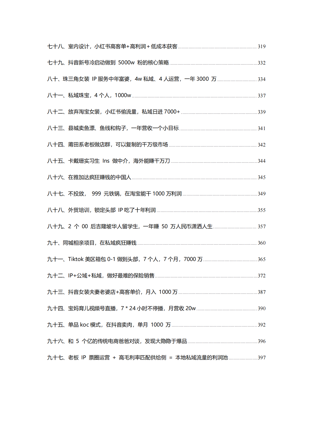 100+年入百万新个体实战案例.pdf_第6页
