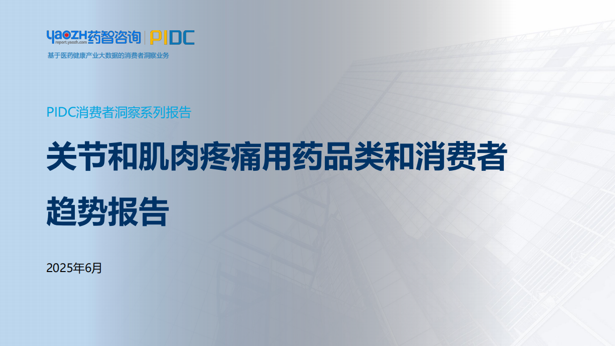 2025关节和肌肉疼痛用药品类和消费者趋势报告-药智咨询.pdf