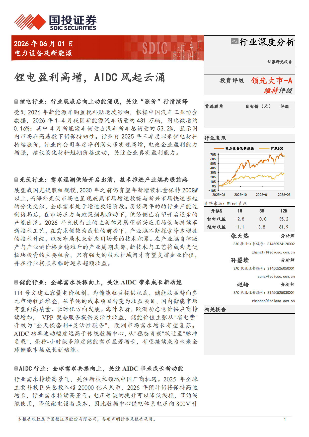 2026电力设备及新能源行业深度分析：锂电盈利高增 AIDC风起云涌-国投证券.pdf_第1页