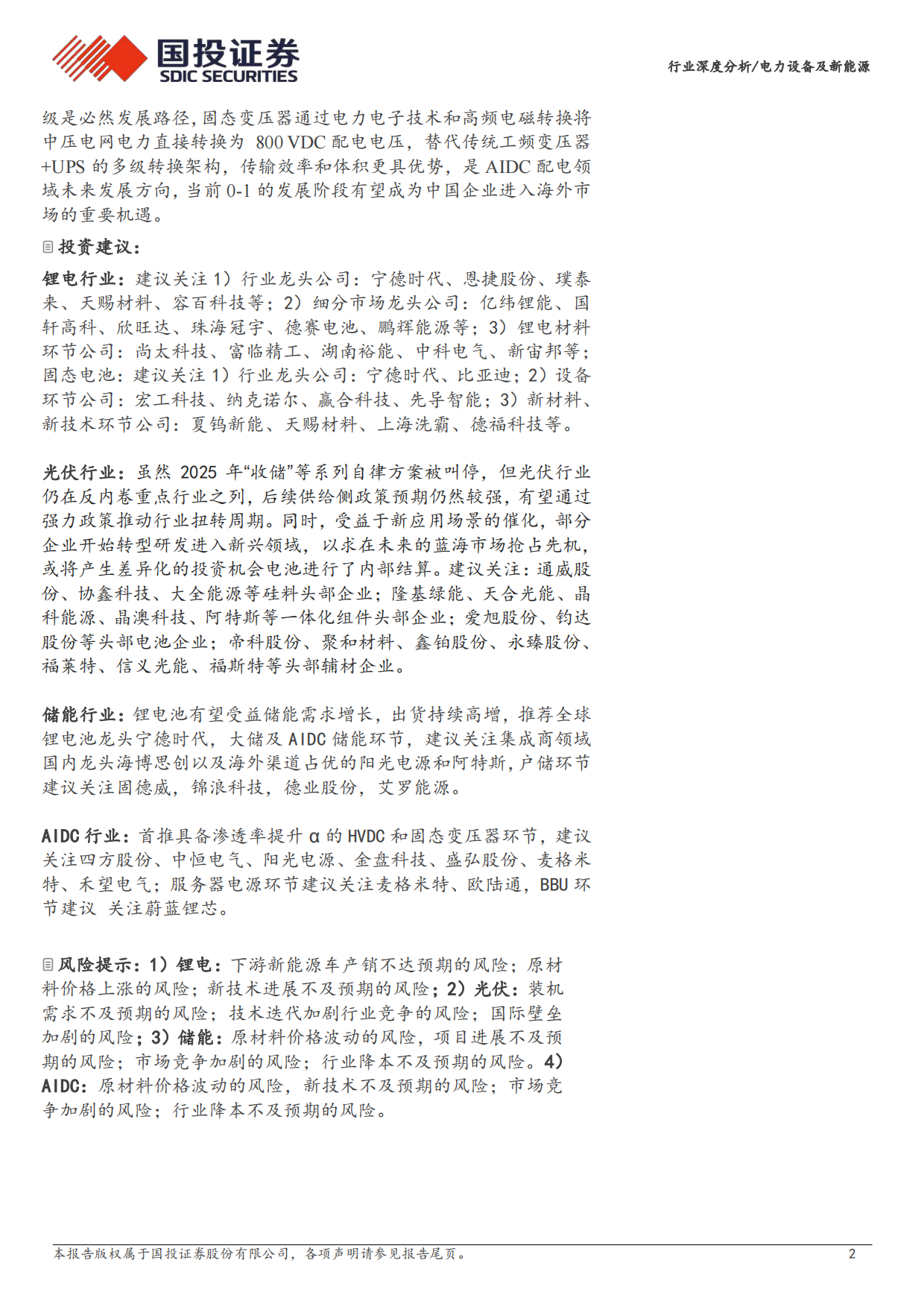 2026电力设备及新能源行业深度分析：锂电盈利高增 AIDC风起云涌-国投证券.pdf_第2页