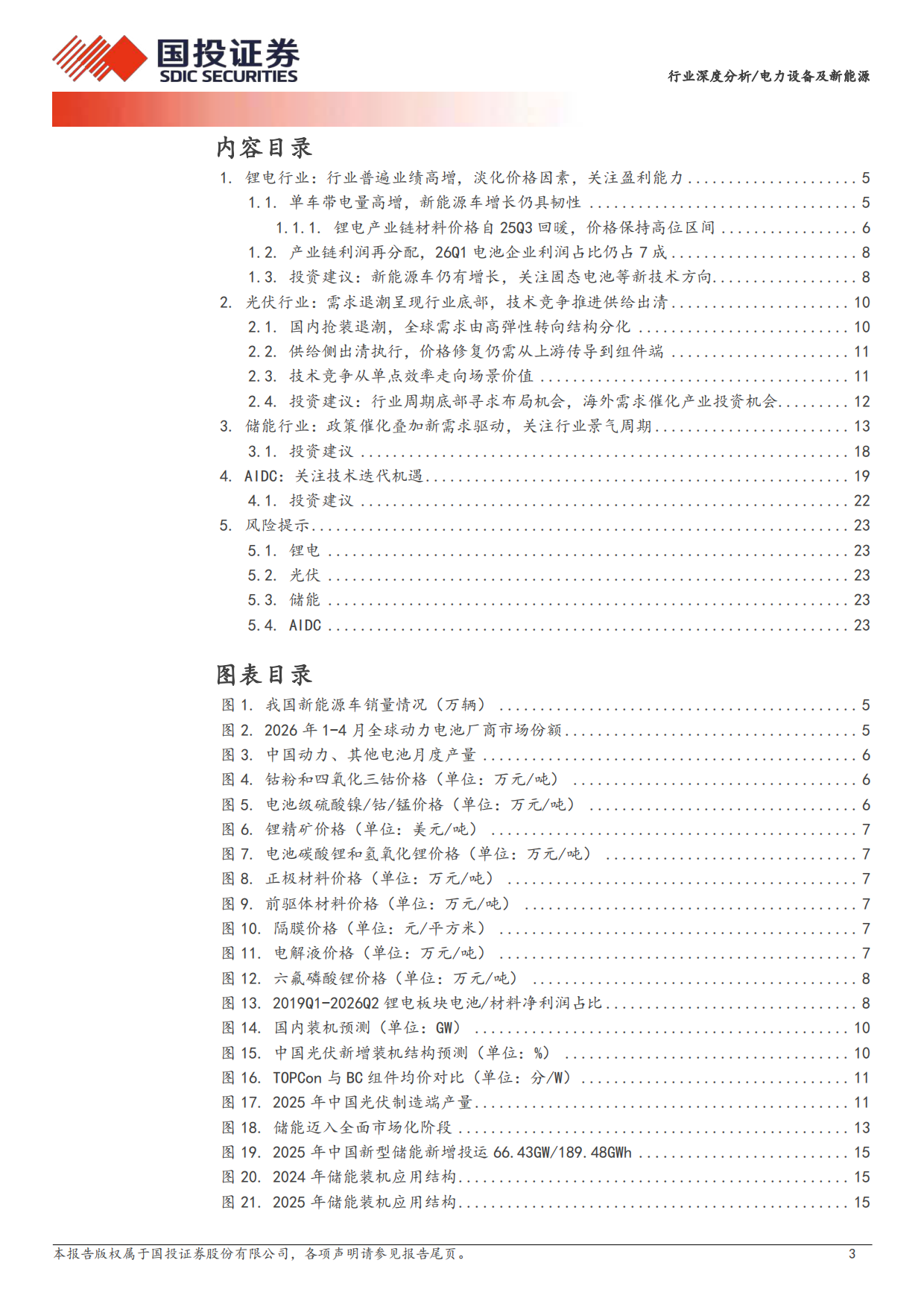2026电力设备及新能源行业深度分析：锂电盈利高增 AIDC风起云涌-国投证券.pdf_第3页