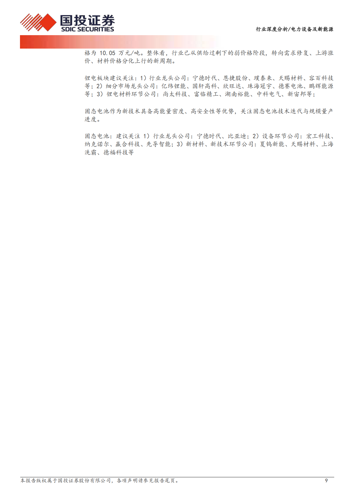 2026电力设备及新能源行业深度分析：锂电盈利高增 AIDC风起云涌-国投证券.pdf_第9页