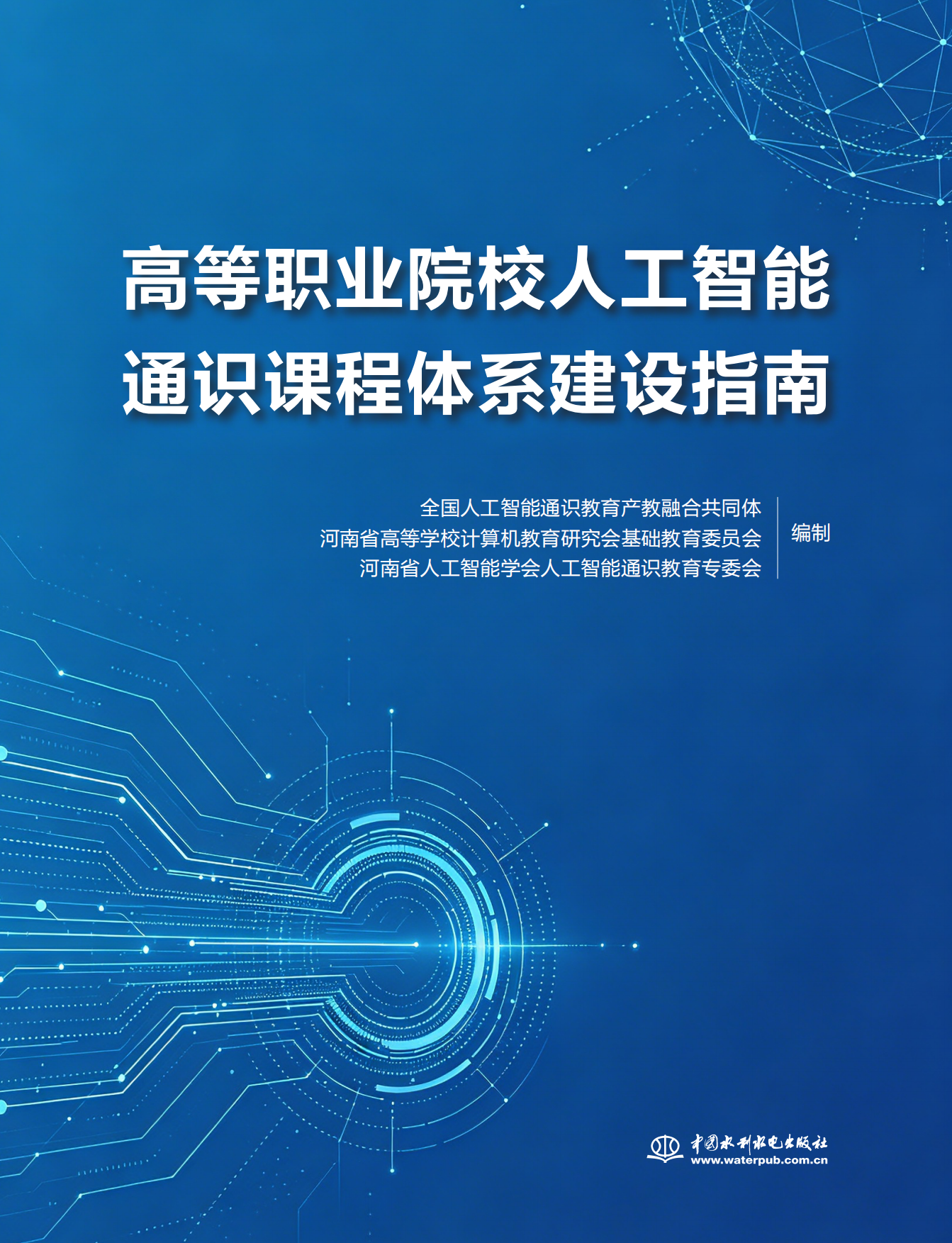 2026高等职业院校人工智能通识课程体系建设指南.pdf_第1页
