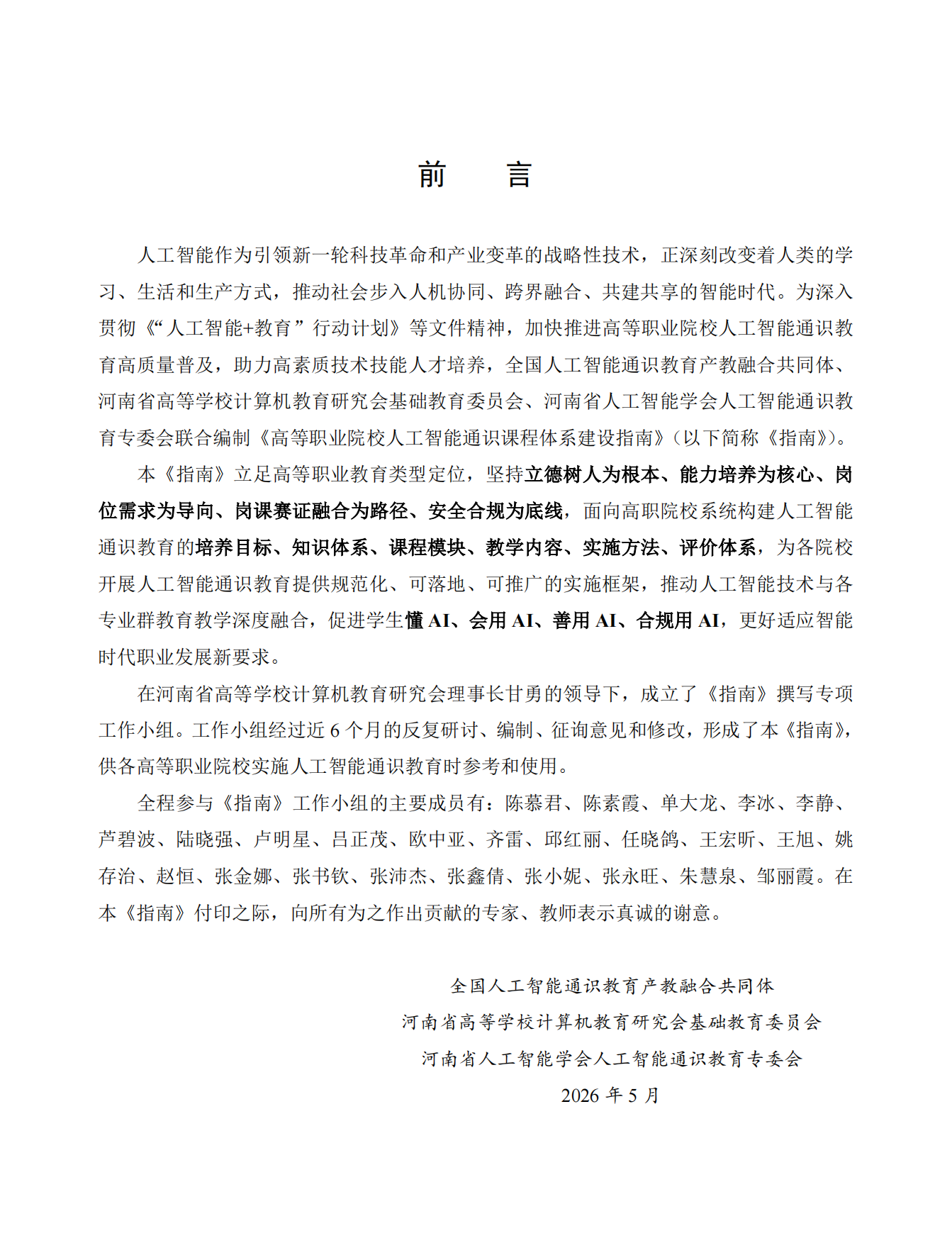 2026高等职业院校人工智能通识课程体系建设指南.pdf_第2页