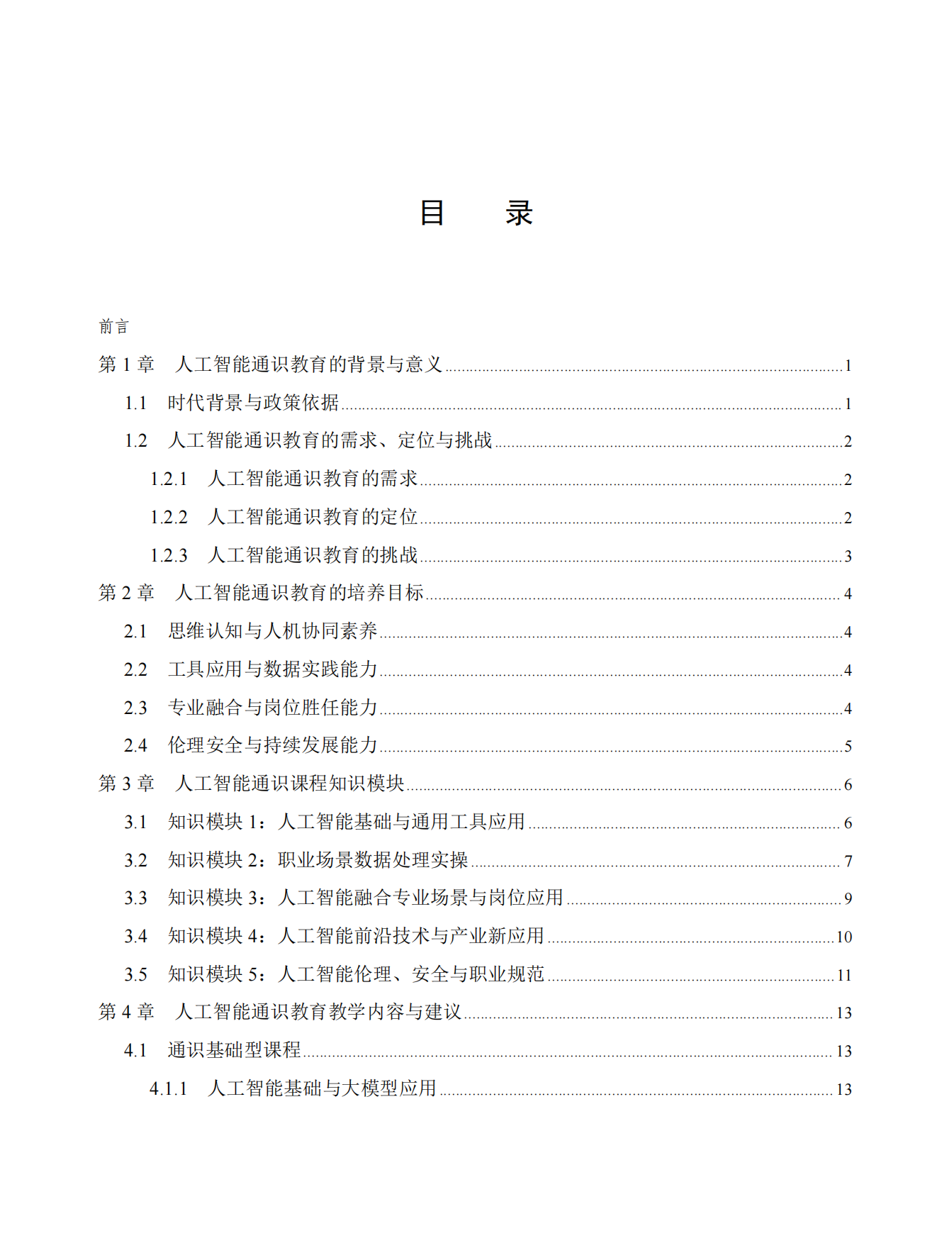 2026高等职业院校人工智能通识课程体系建设指南.pdf_第3页
