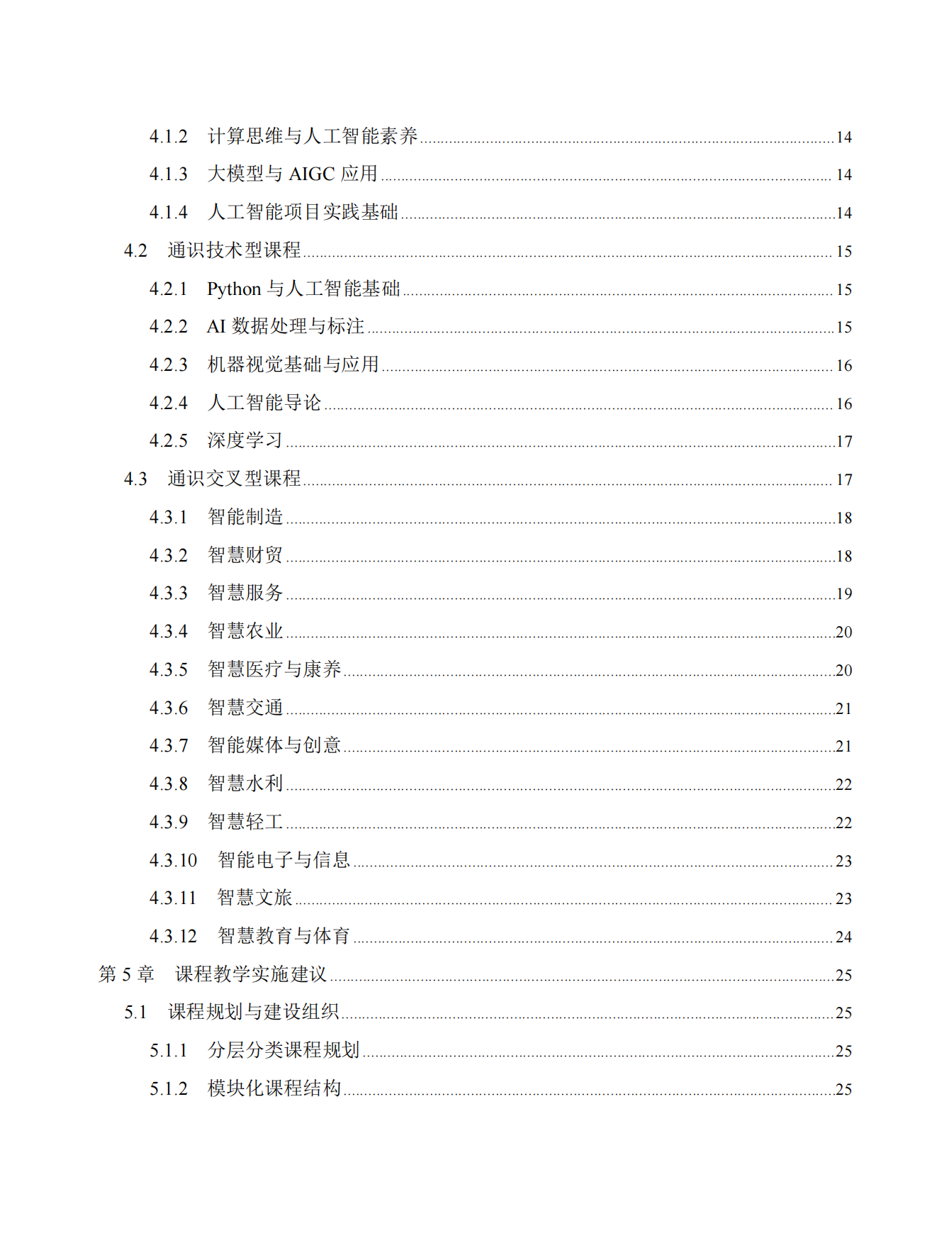 2026高等职业院校人工智能通识课程体系建设指南.pdf_第4页