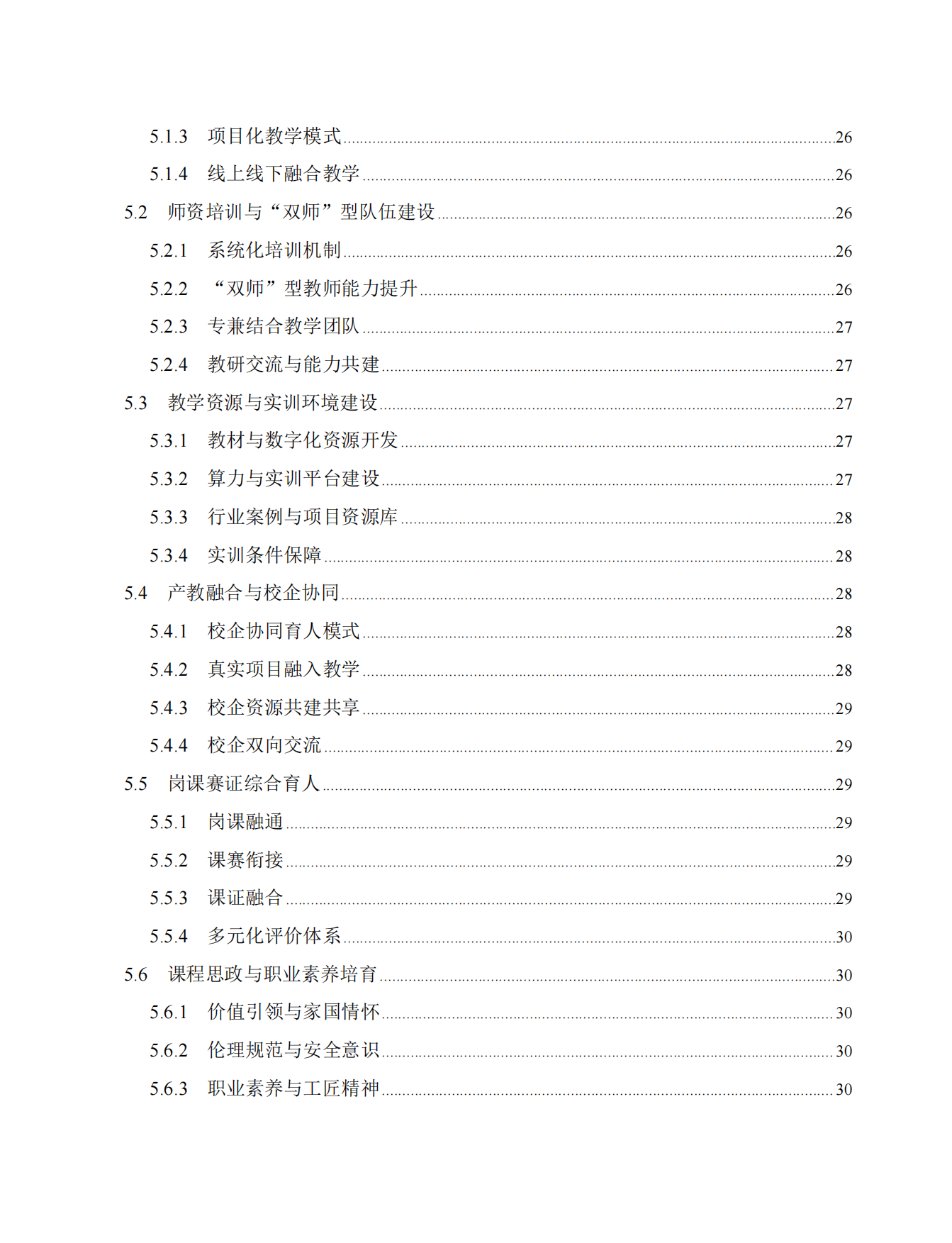 2026高等职业院校人工智能通识课程体系建设指南.pdf_第5页