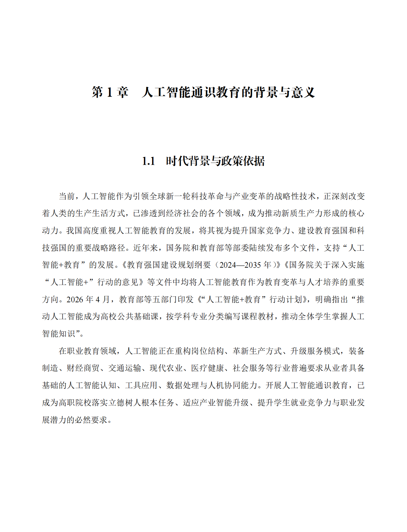 2026高等职业院校人工智能通识课程体系建设指南.pdf_第7页