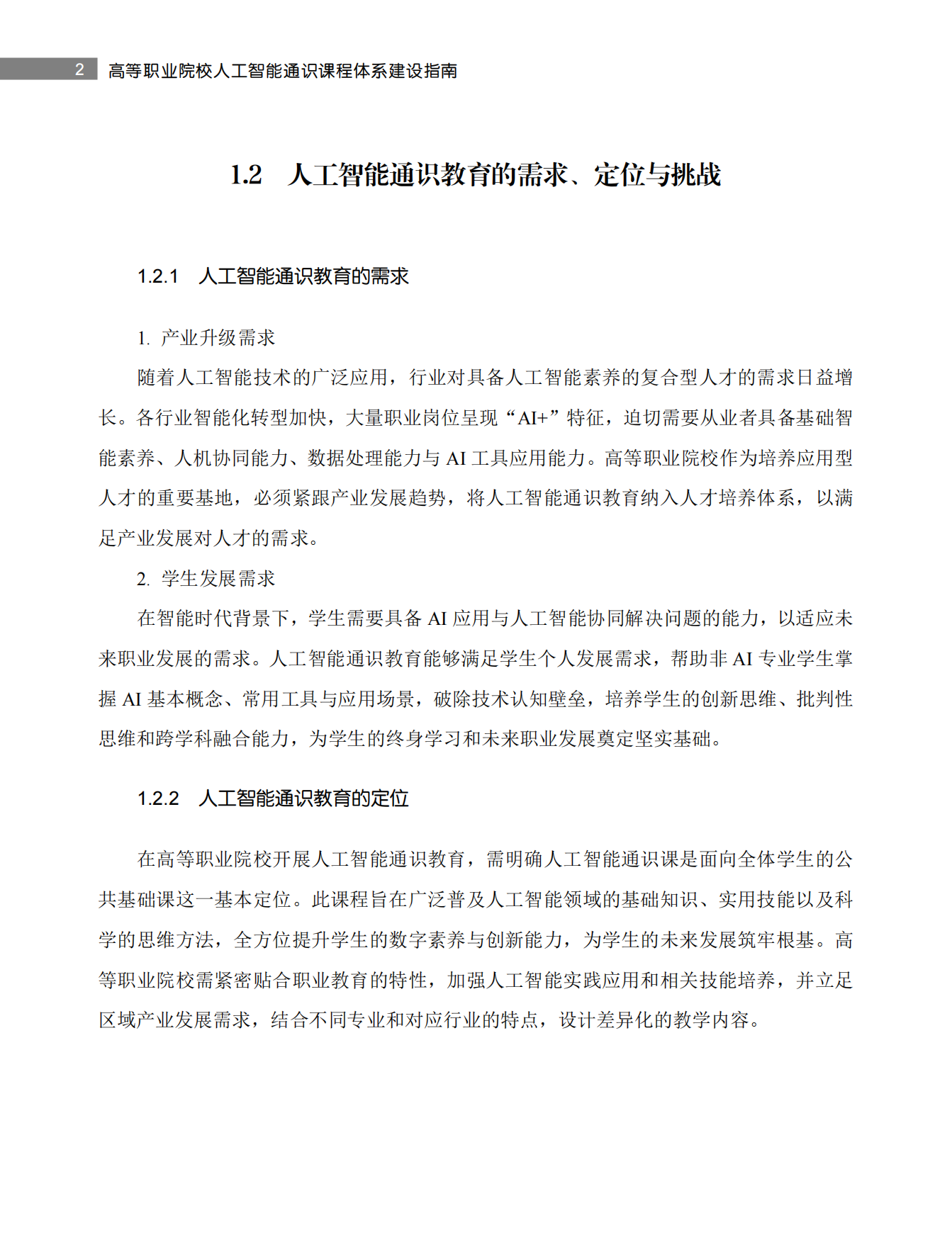 2026高等职业院校人工智能通识课程体系建设指南.pdf_第8页