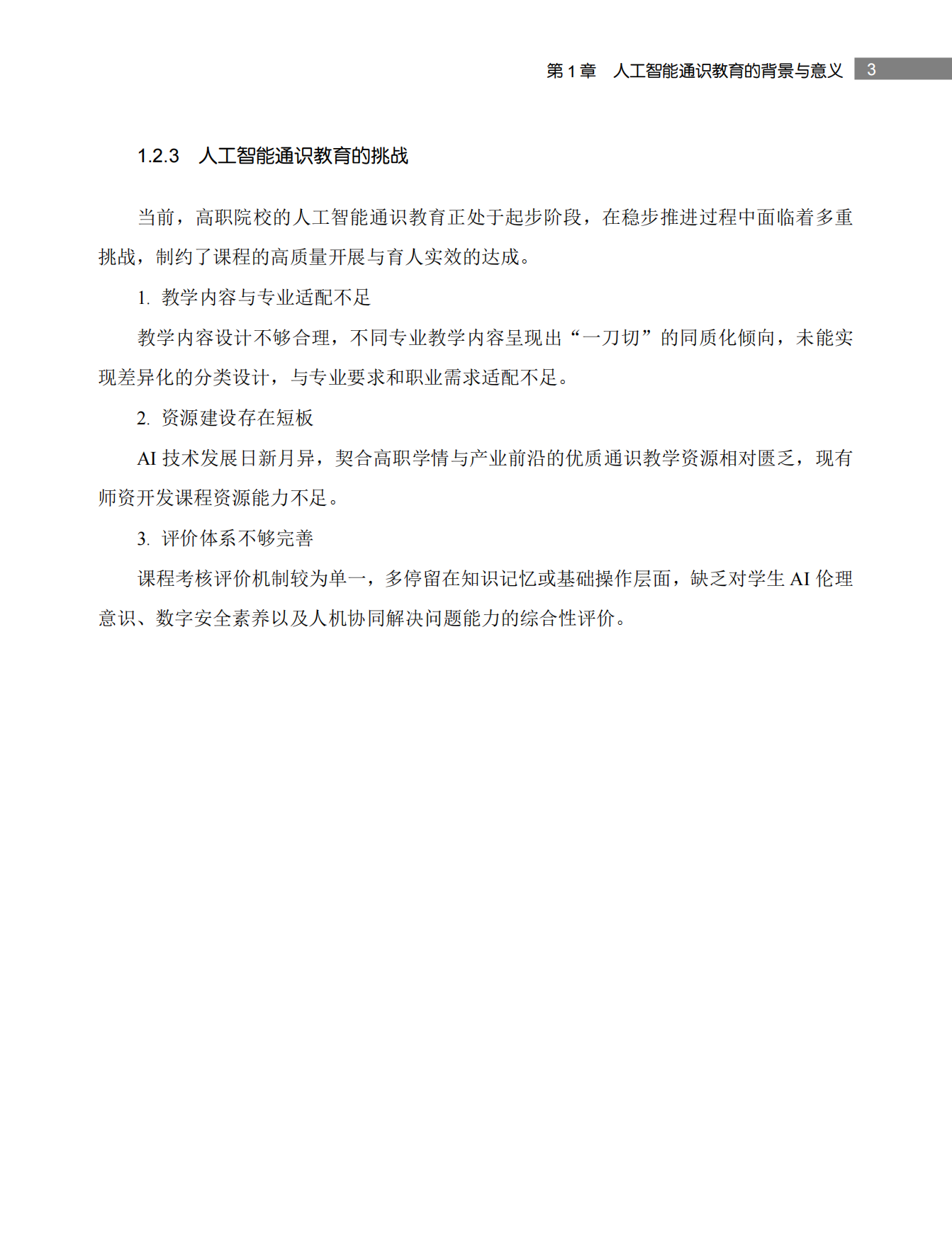 2026高等职业院校人工智能通识课程体系建设指南.pdf_第9页