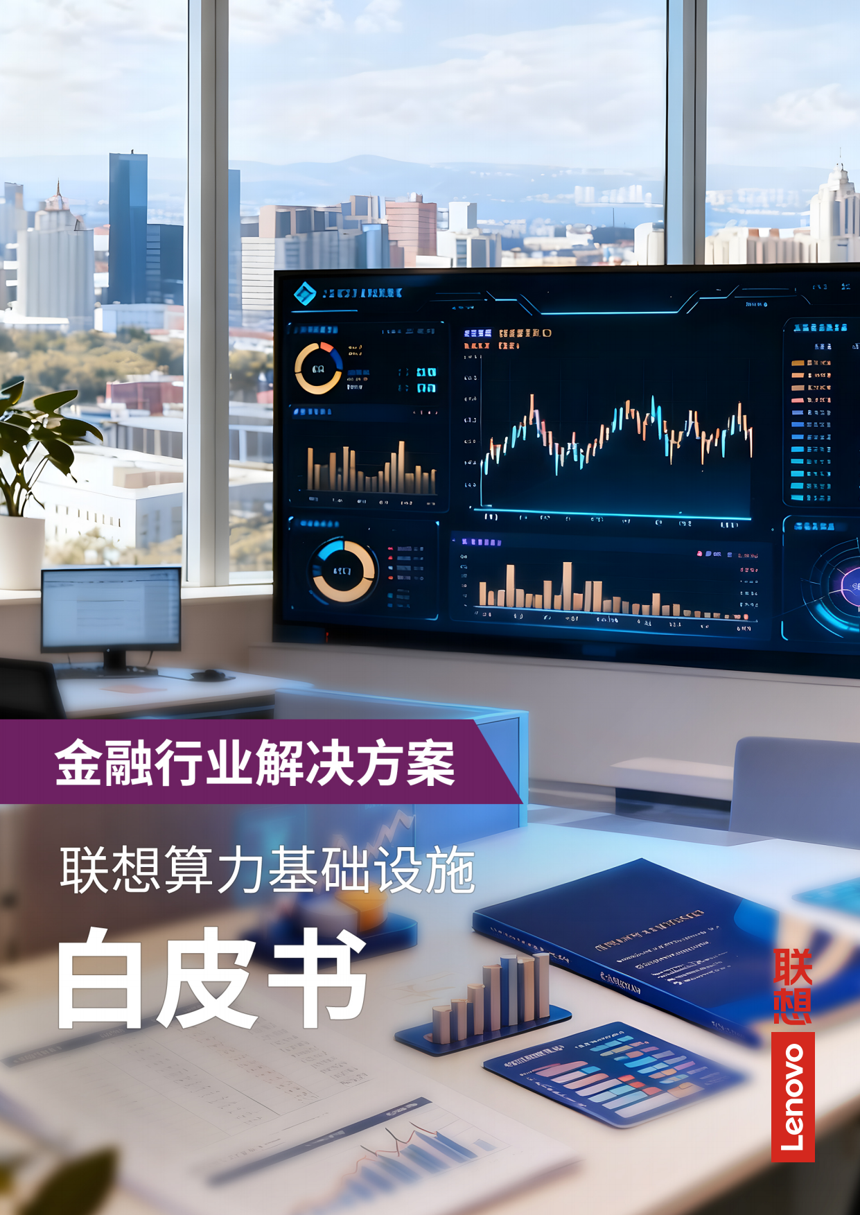 2026年联想算力基础设施产品集白皮书-金融行业解决方案-联想.pdf_第1页