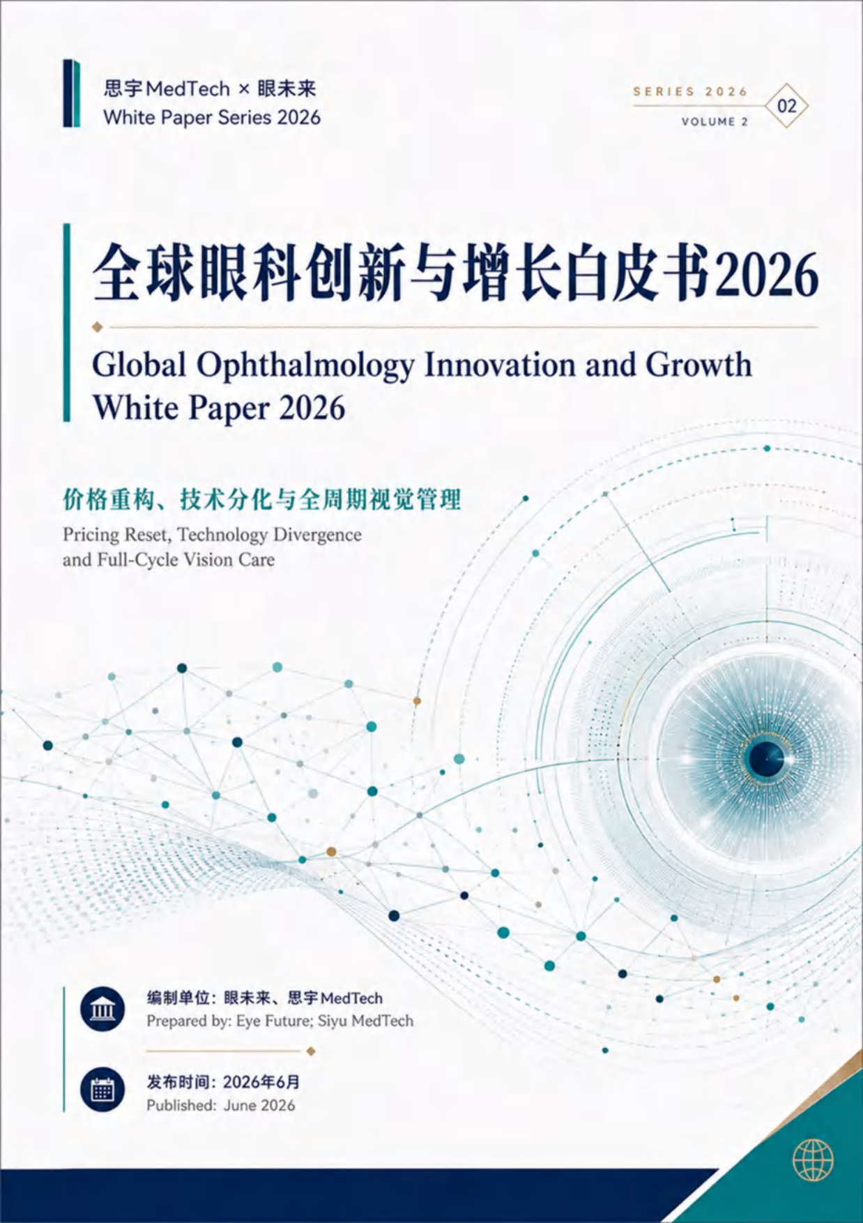 2026全球眼科创新与增长白皮书-思宇MedTech&眼未来.pdf_第1页