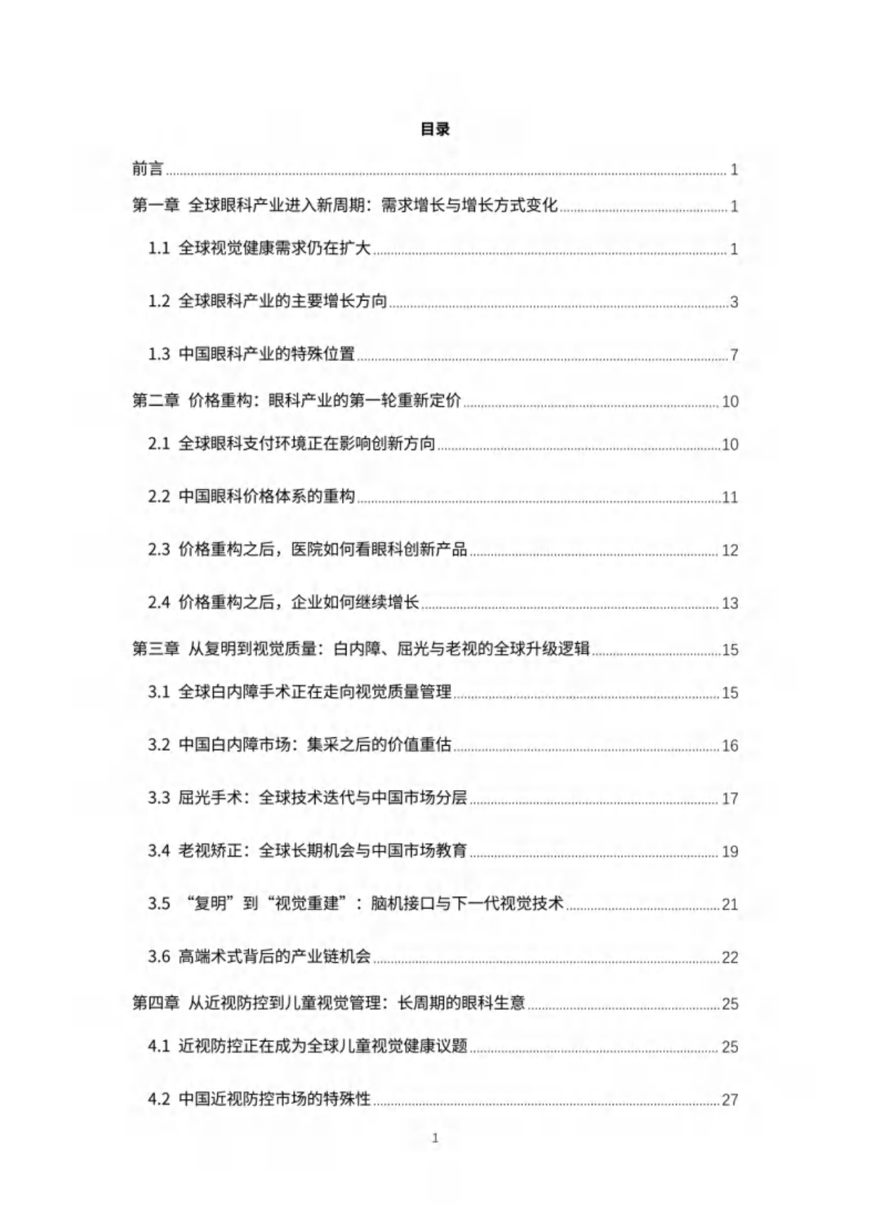 2026全球眼科创新与增长白皮书-思宇MedTech&眼未来.pdf_第2页