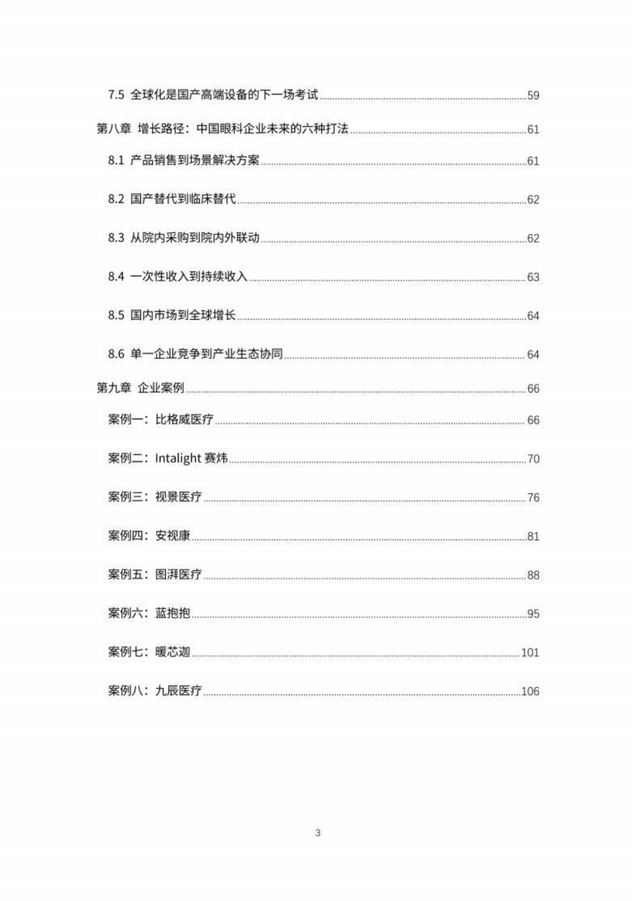 2026全球眼科创新与增长白皮书-思宇MedTech&眼未来.pdf_第4页