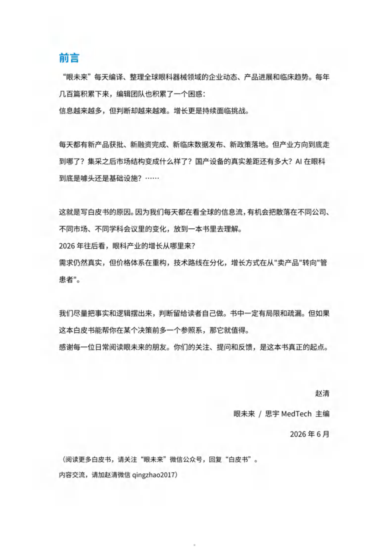 2026全球眼科创新与增长白皮书-思宇MedTech&眼未来.pdf_第5页