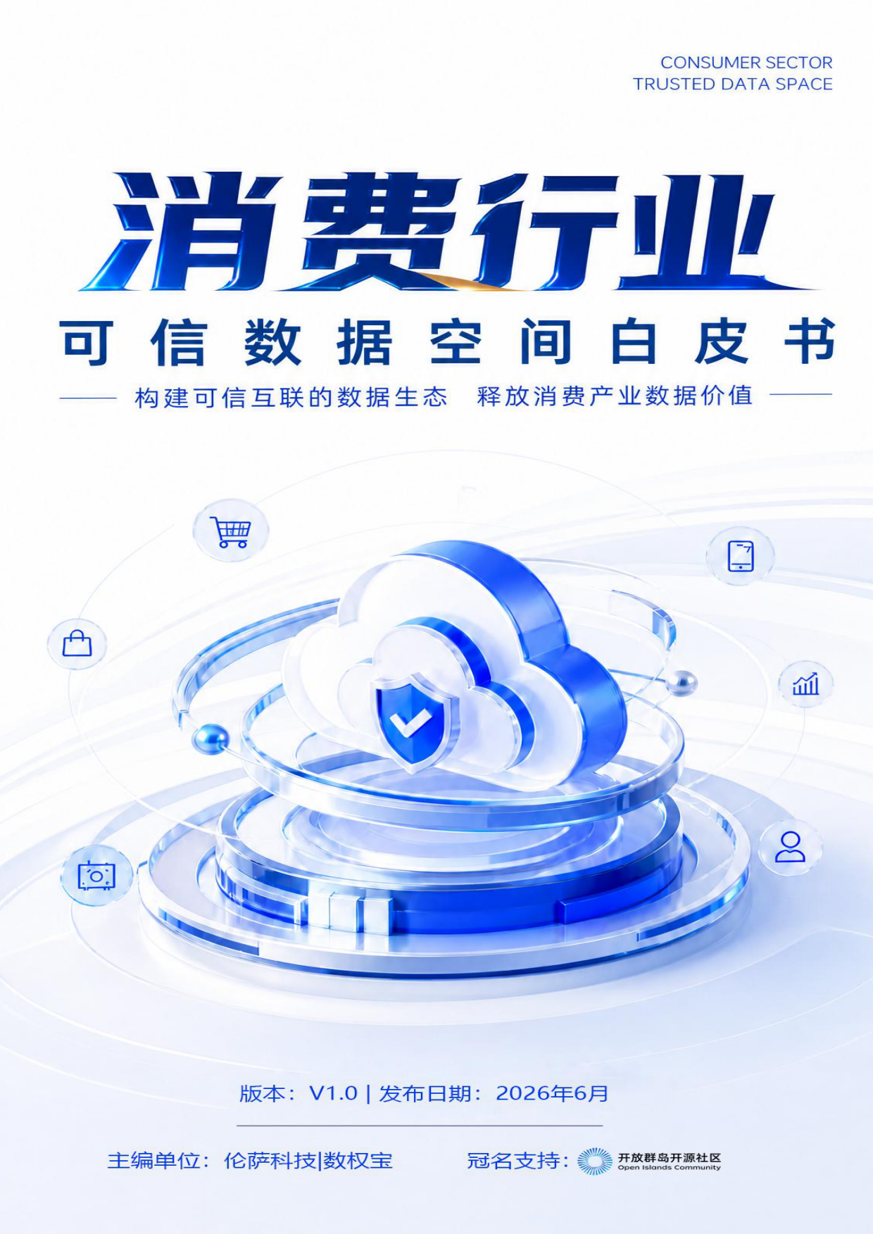 2026消费行业可信数据空间白皮书-伦萨科技.pdf_第1页