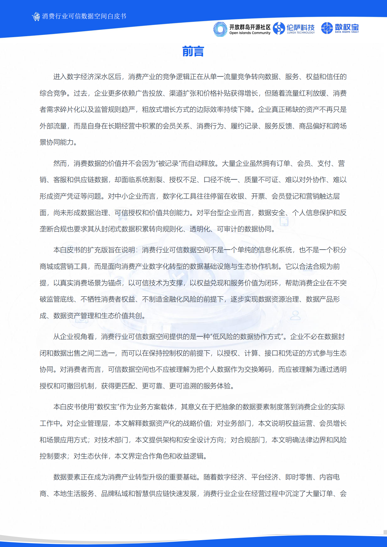 2026消费行业可信数据空间白皮书-伦萨科技.pdf_第10页
