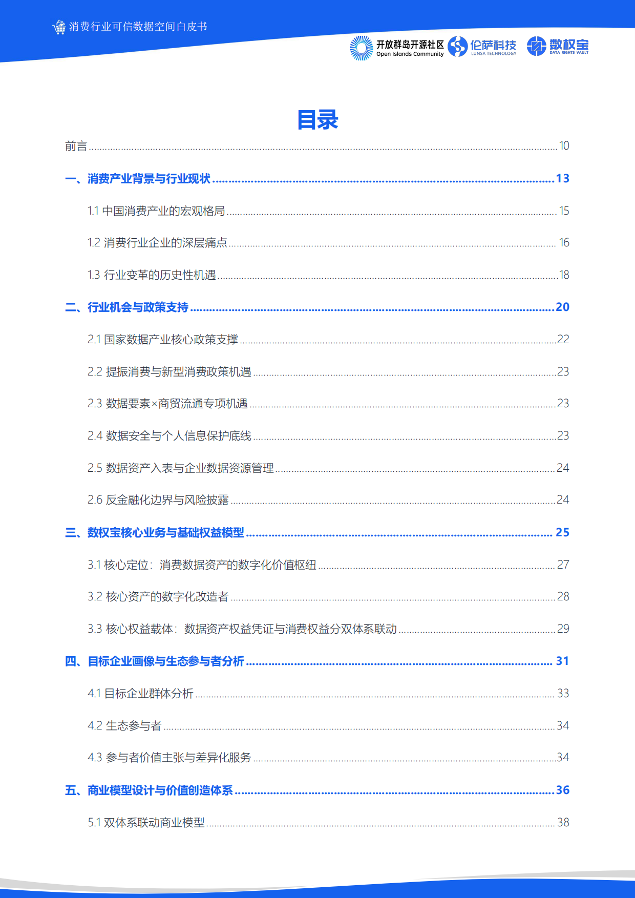 2026消费行业可信数据空间白皮书-伦萨科技.pdf_第2页