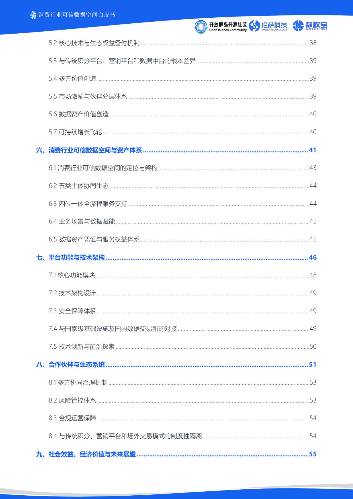 2026消费行业可信数据空间白皮书-伦萨科技.pdf_第3页