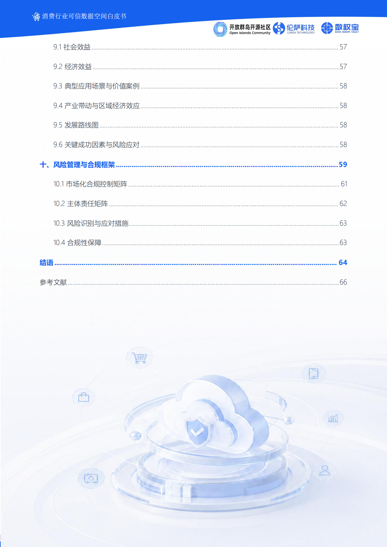 2026消费行业可信数据空间白皮书-伦萨科技.pdf_第4页