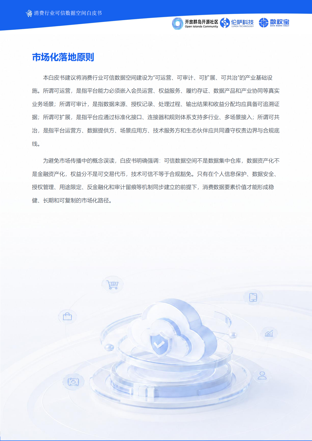 2026消费行业可信数据空间白皮书-伦萨科技.pdf_第6页
