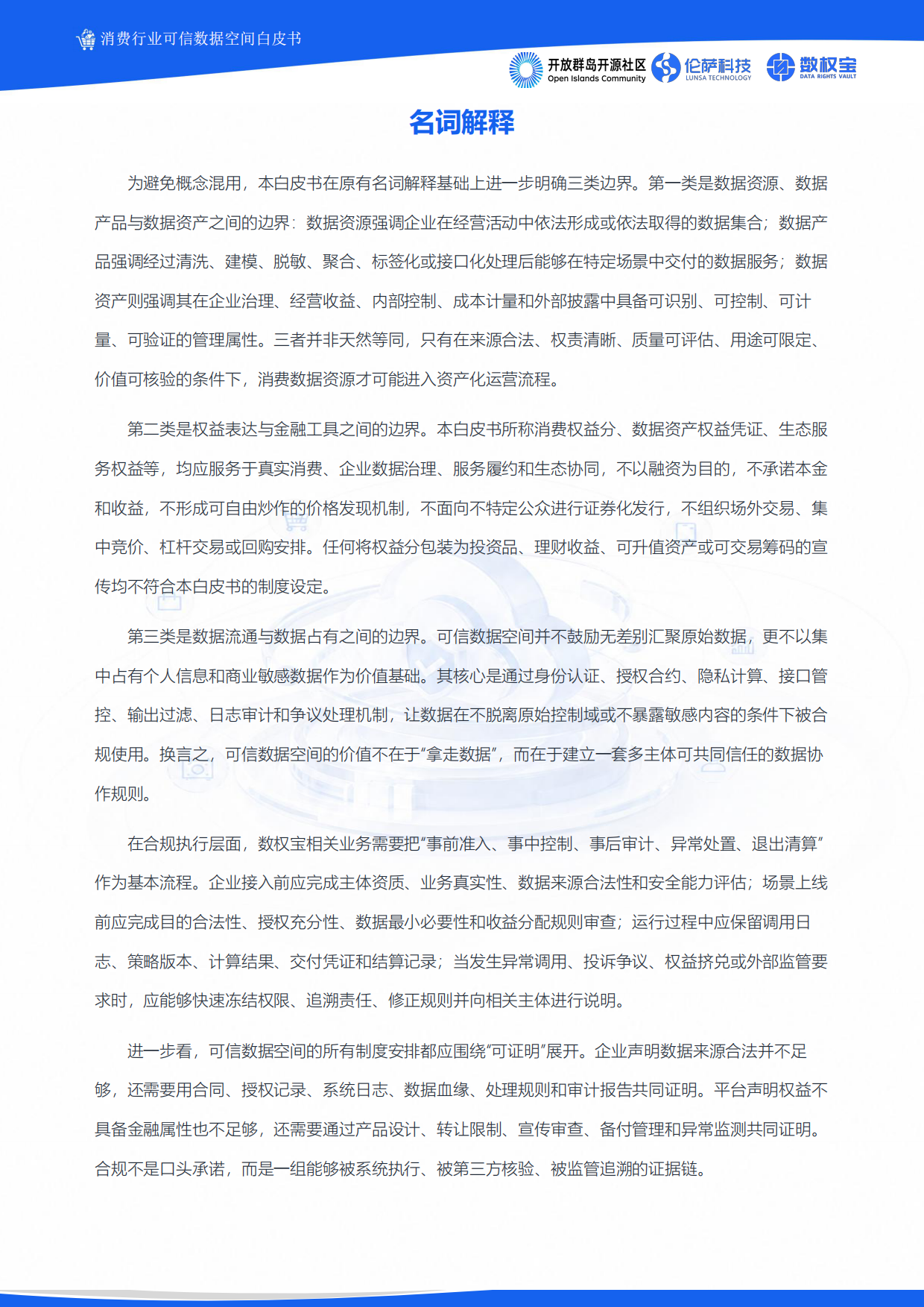 2026消费行业可信数据空间白皮书-伦萨科技.pdf_第7页