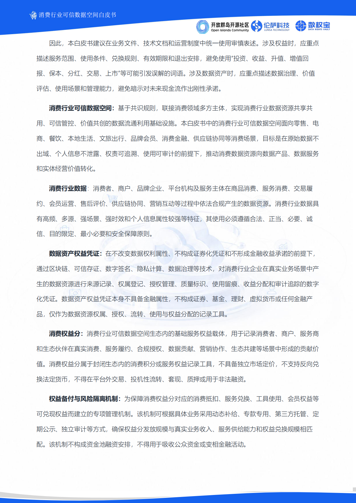 2026消费行业可信数据空间白皮书-伦萨科技.pdf_第8页