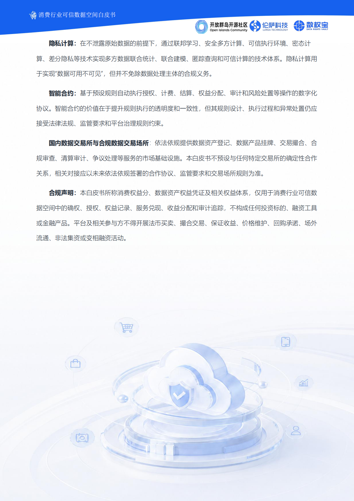 2026消费行业可信数据空间白皮书-伦萨科技.pdf_第9页