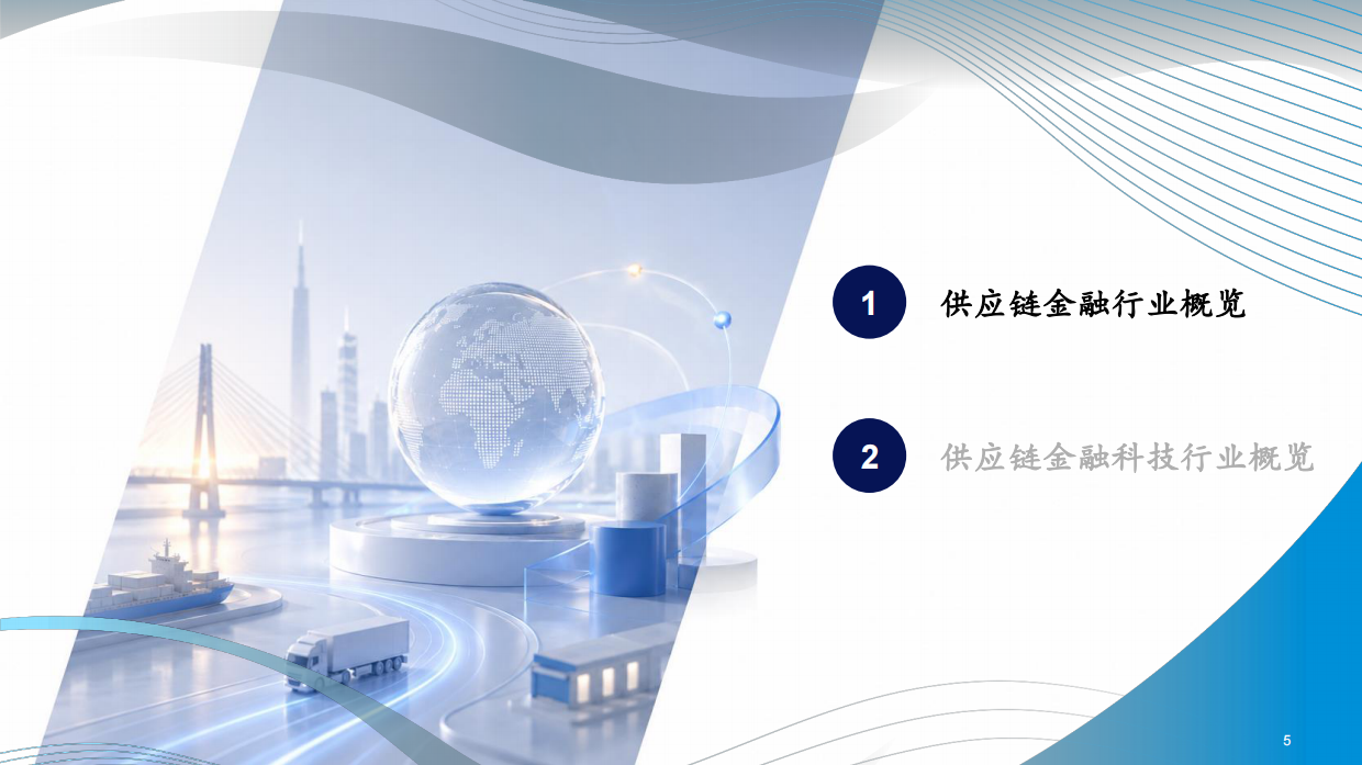 2026中国供应链金融科技行业蓝皮书-CIC灼识.pdf_第5页