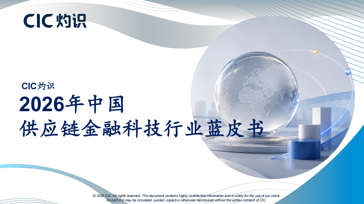2026中国供应链金融科技行业蓝皮书-CIC灼识.pdf