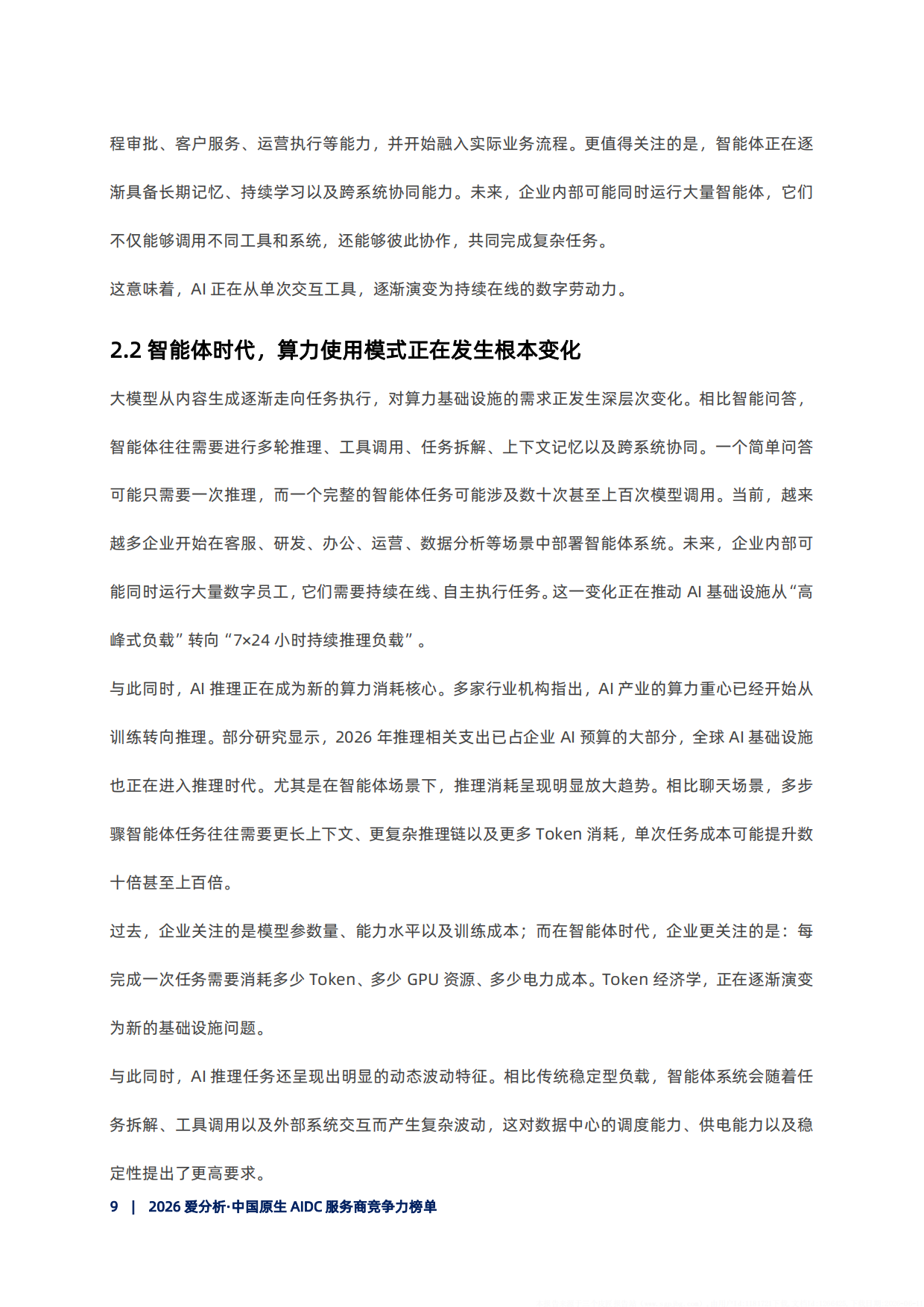 2026中国原生AIDC服务商竞争力榜单报告-爱分析.pdf_第10页