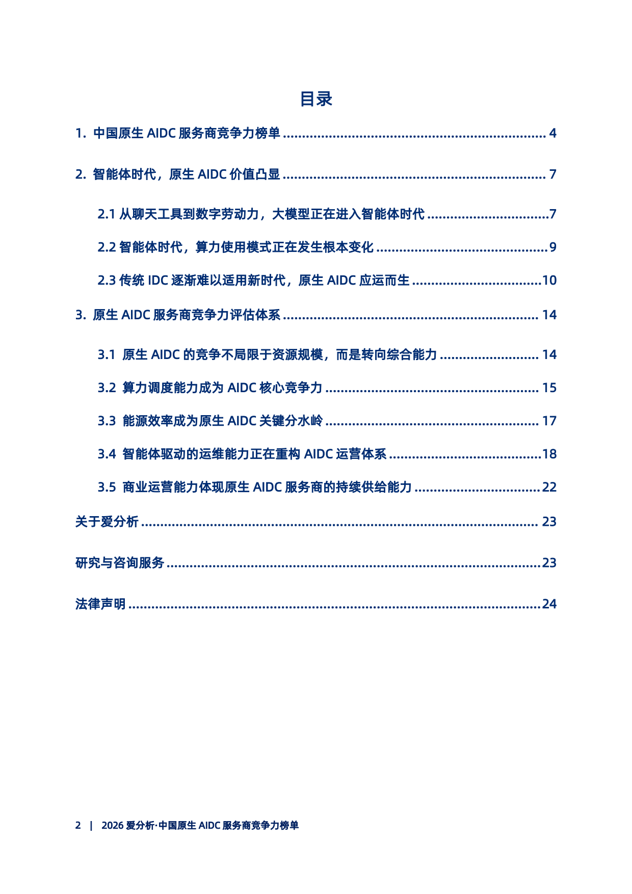 2026中国原生AIDC服务商竞争力榜单报告-爱分析.pdf_第3页