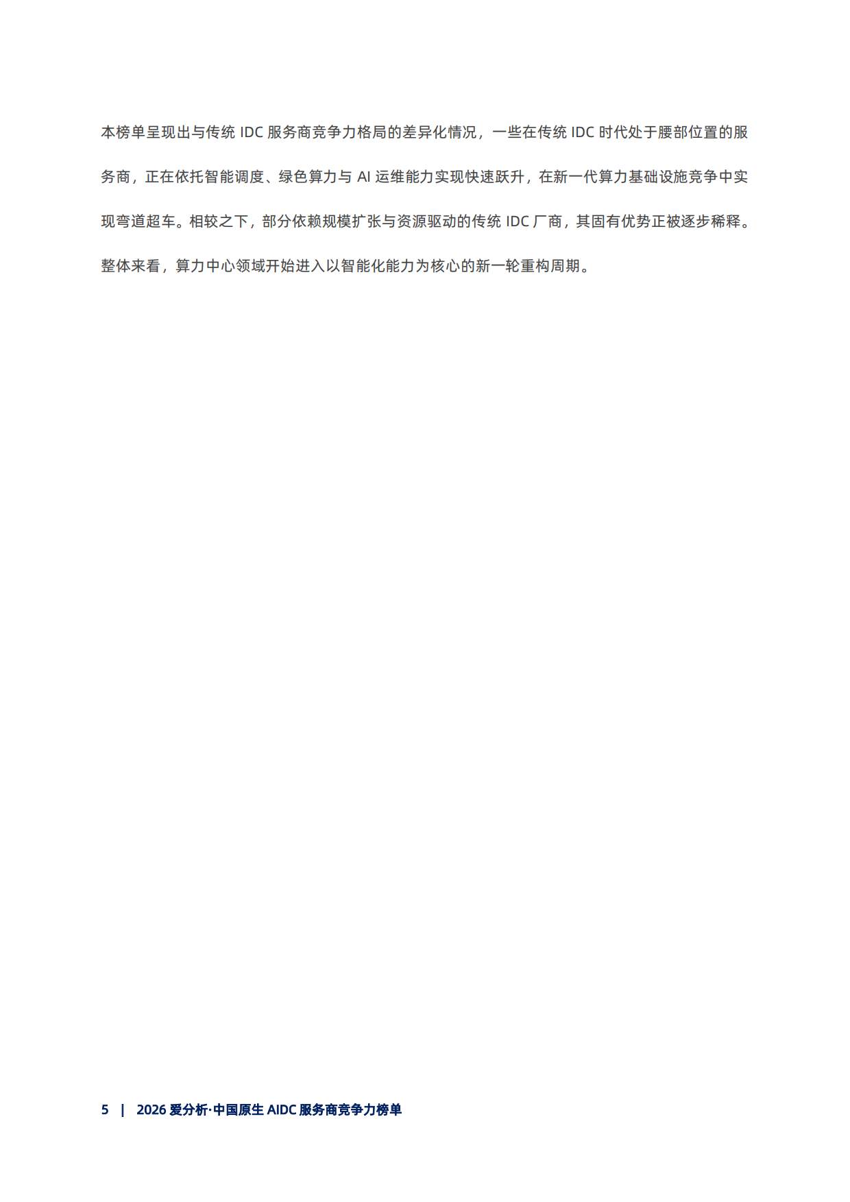 2026中国原生AIDC服务商竞争力榜单报告-爱分析.pdf_第6页