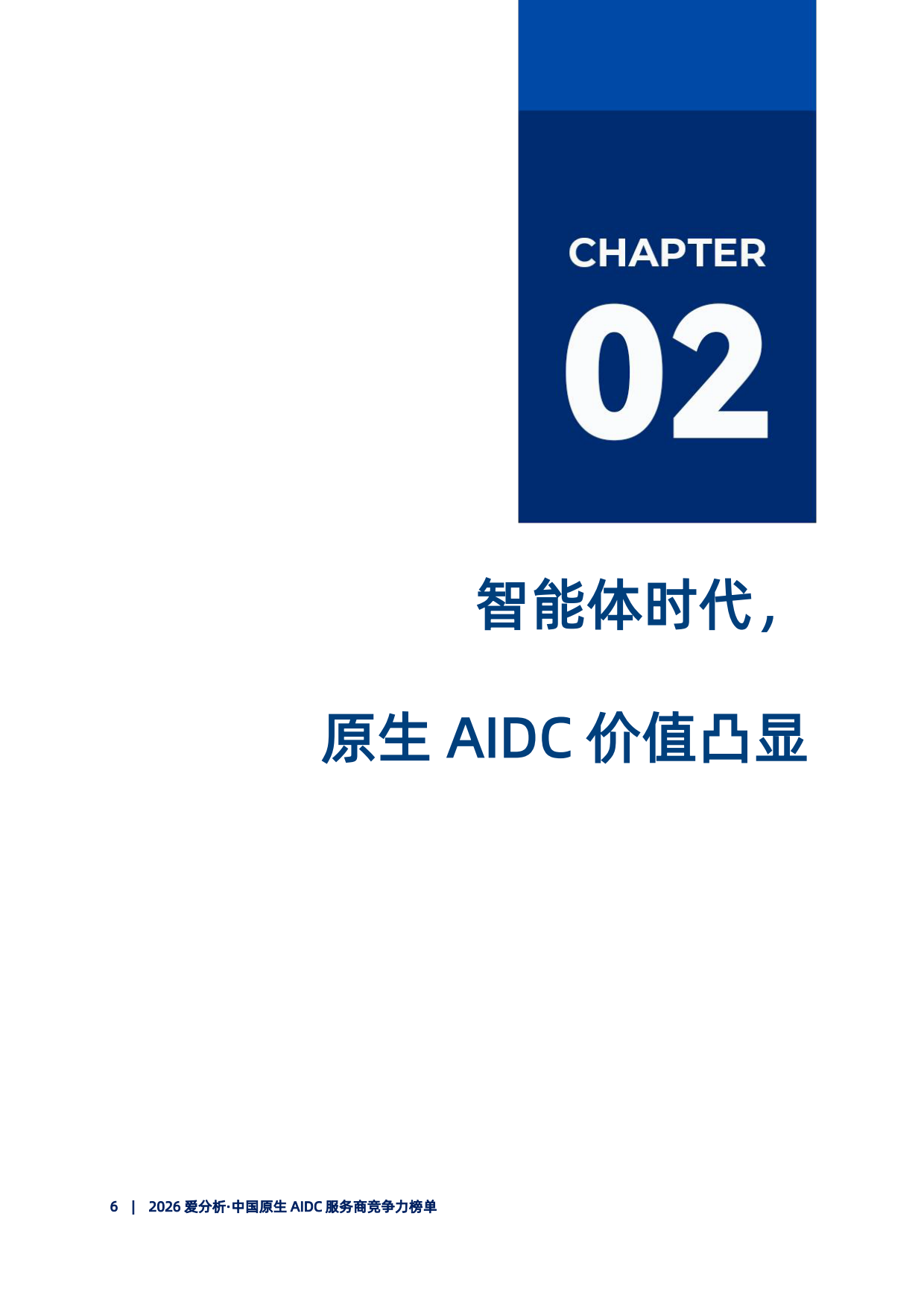 2026中国原生AIDC服务商竞争力榜单报告-爱分析.pdf_第7页