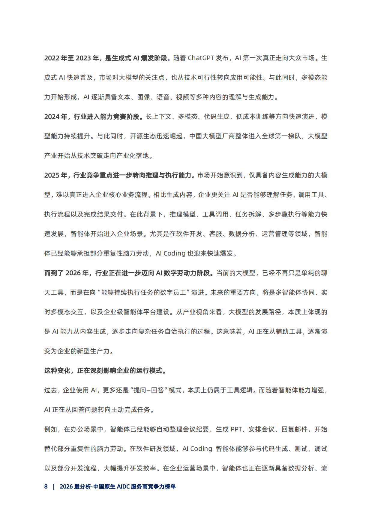 2026中国原生AIDC服务商竞争力榜单报告-爱分析.pdf_第9页