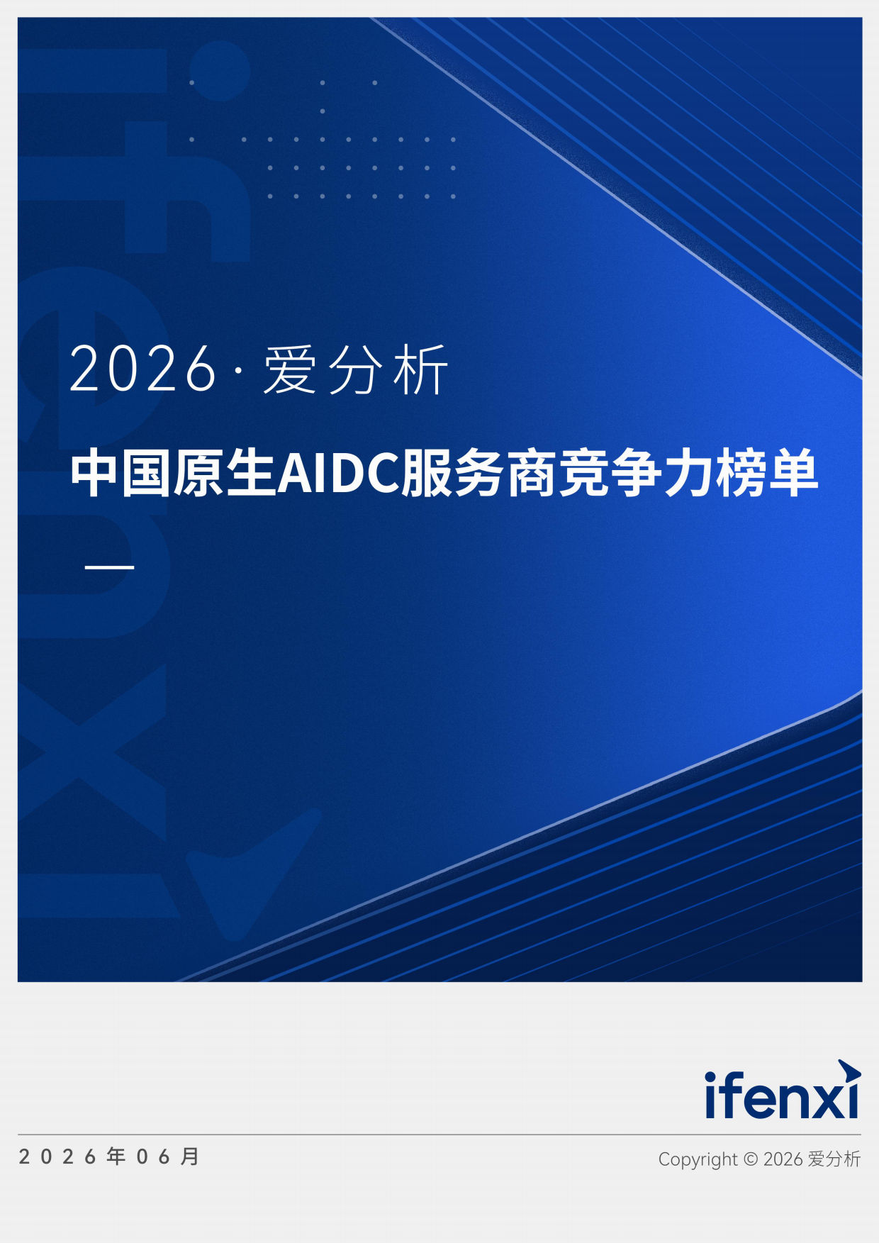 2026中国原生AIDC服务商竞争力榜单报告-爱分析.pdf