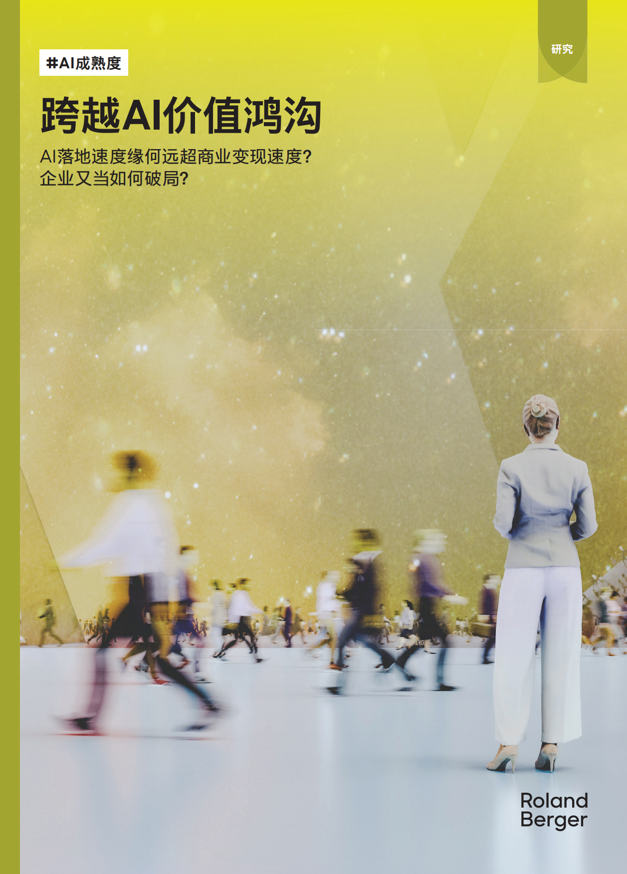 2026AI时代的无利润繁荣困局研究报告-罗兰贝格.pdf_第1页