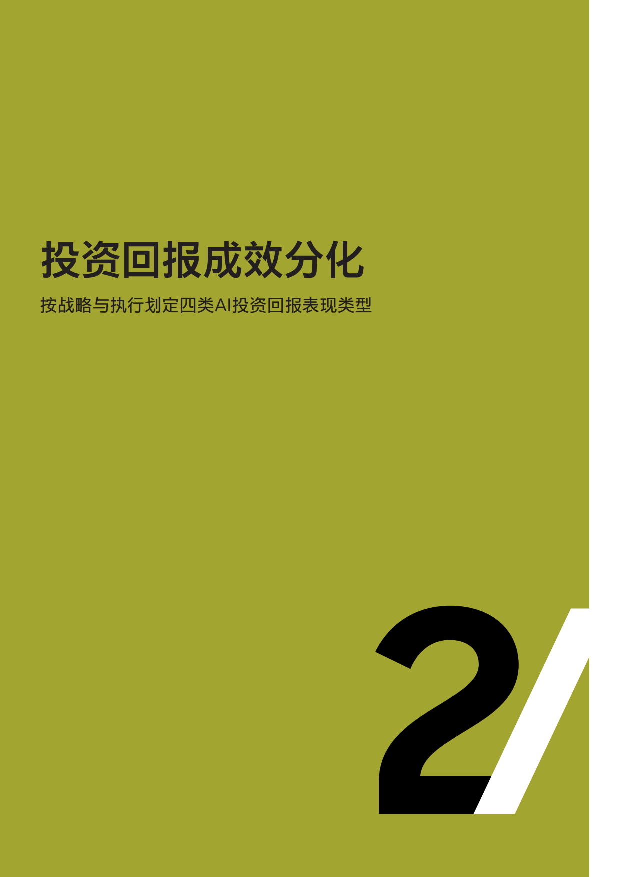 2026AI时代的无利润繁荣困局研究报告-罗兰贝格.pdf_第8页