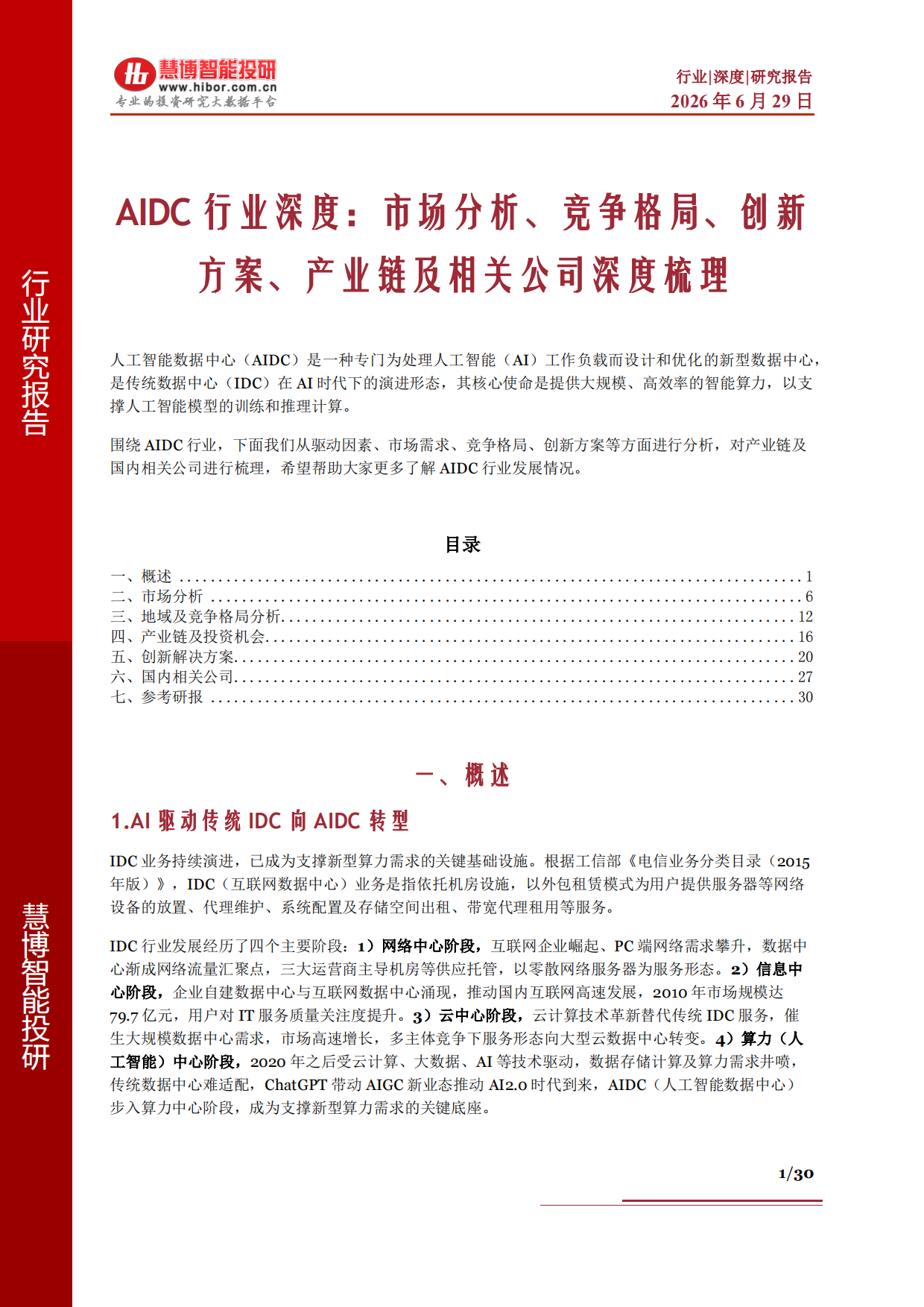 2026AIDC行业深度：市场分析、竞争格局、创新方案、产业链及相关公司深度梳理-慧博智能投研.pdf