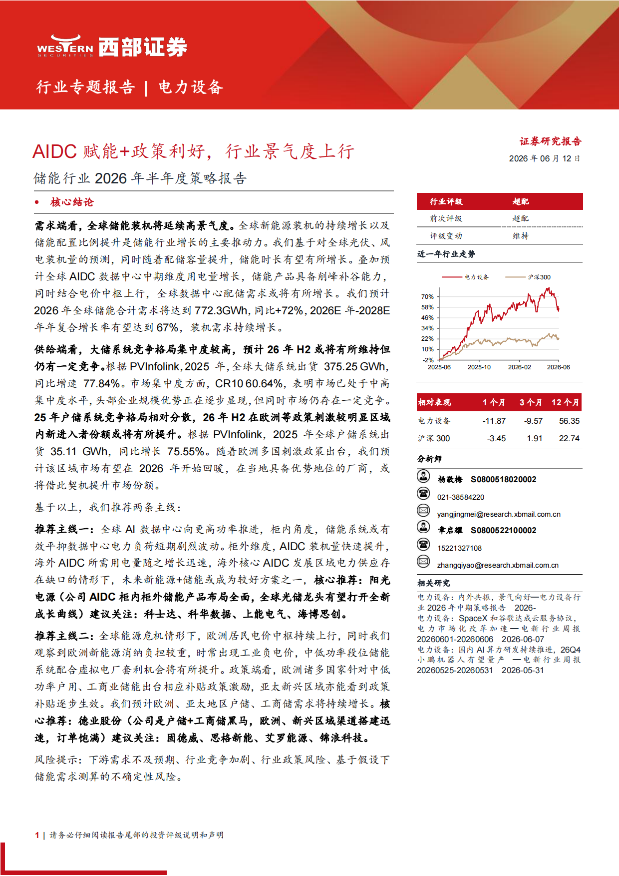 储能行业2026年半年度策略报告：AIDC赋能+政策利好，行业景气度上行-西部证券.pdf_第1页